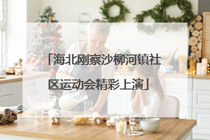 海北刚察沙柳河镇社区运动会精彩上演