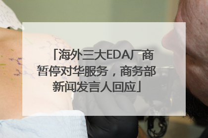 海外三大EDA厂商暂停对华服务，商务部新闻发言人回应