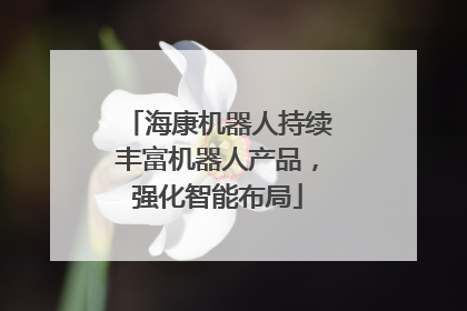 海康机器人持续丰富机器人产品，强化智能布局