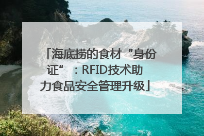 海底捞的食材“身份证”：RFID技术助力食品安全管理升级