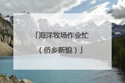 海洋牧场作业忙（侨乡新貌）