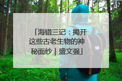 海错三记：揭开这些古老生物的神秘面纱｜盛文强