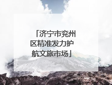 济宁市兖州区精准发力护航文旅市场