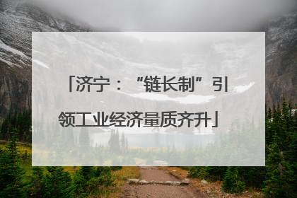 济宁：“链长制”引领工业经济量质齐升