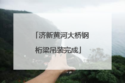 济新黄河大桥钢桁梁吊装完成