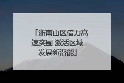 浙南山区借力高速突围 激活区域发展新潜能