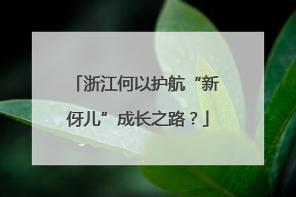 浙江何以护航“新伢儿”成长之路？