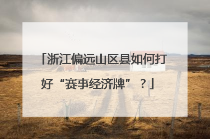 浙江偏远山区县如何打好“赛事经济牌”？
