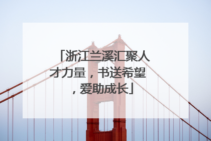 浙江兰溪汇聚人才力量，书送希望，爱助成长