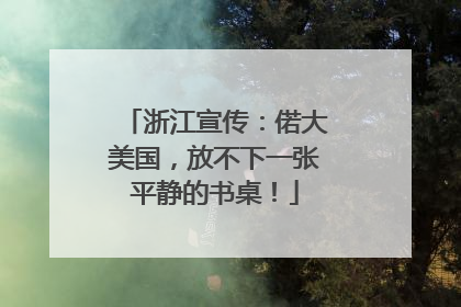 浙江宣传：偌大美国，放不下一张平静的书桌！