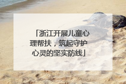 浙江开展儿童心理帮扶，筑起守护心灵的坚实防线