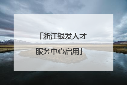 浙江银发人才服务中心启用