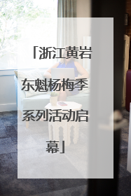 浙江黄岩东魁杨梅季系列活动启幕