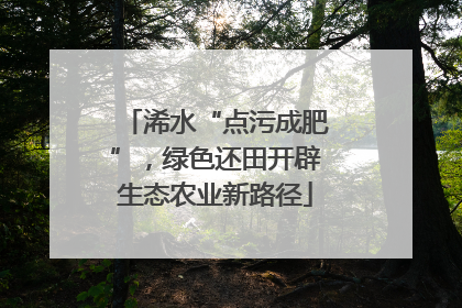 浠水“点污成肥”，绿色还田开辟生态农业新路径