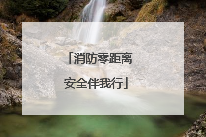 消防零距离 安全伴我行