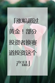 涨幅超过黄金！部分投资者换赛道投资这个产品
