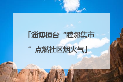淄博桓台“睦邻集市”点燃社区烟火气