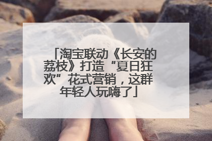 淘宝联动《长安的荔枝》打造“夏日狂欢”花式营销，这群年轻人玩嗨了