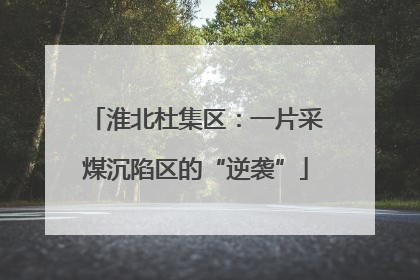 淮北杜集区：一片采煤沉陷区的“逆袭”