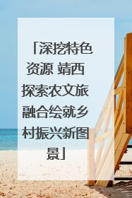 深挖特色资源 靖西探索农文旅融合绘就乡村振兴新图景
