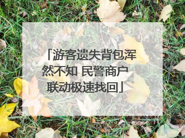 游客遗失背包浑然不知 民警商户联动极速找回