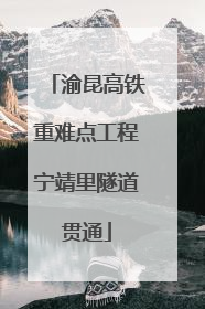 渝昆高铁重难点工程宁靖里隧道贯通