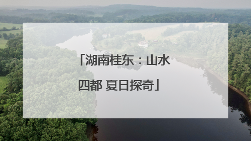 湖南桂东：山水四都 夏日探奇