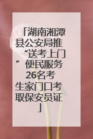 湖南湘潭县公安局推“送考上门”便民服务 26名考生家门口考取保安员证