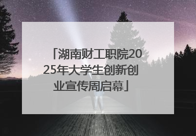 湖南财工职院2025年大学生创新创业宣传周启幕