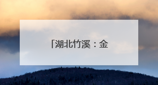 湖北竹溪：金叶子托起田埂上的“致富经”