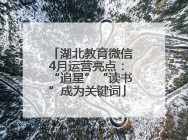 湖北教育微信4月运营亮点：“追星”“读书”成为关键词