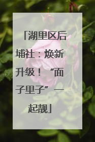 湖里区后埔社：焕新升级！“面子里子”一起靓