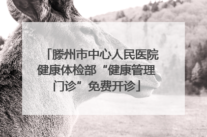 滕州市中心人民医院健康体检部“健康管理门诊”免费开诊