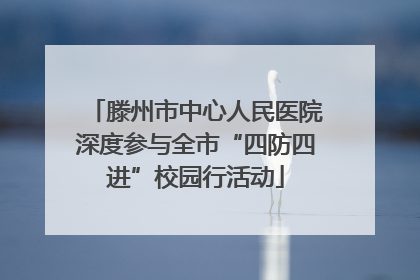 滕州市中心人民医院深度参与全市“四防四进”校园行活动