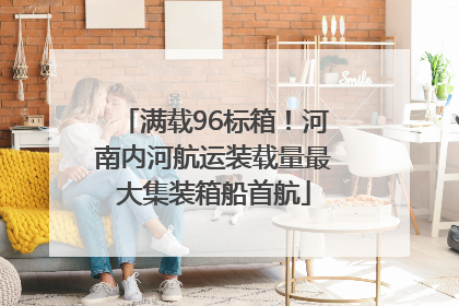 满载96标箱！河南内河航运装载量最大集装箱船首航