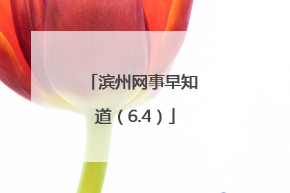 滨州网事早知道（6.4）