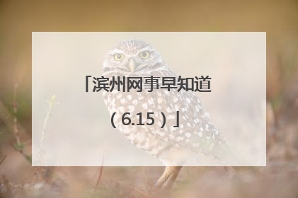 滨州网事早知道（6.15）