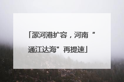 漯河港扩容，河南“通江达海”再提速