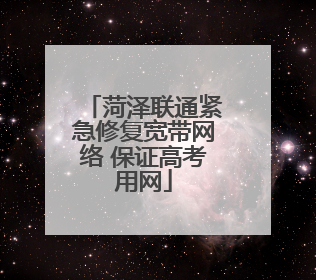 菏泽联通紧急修复宽带网络 保证高考用网