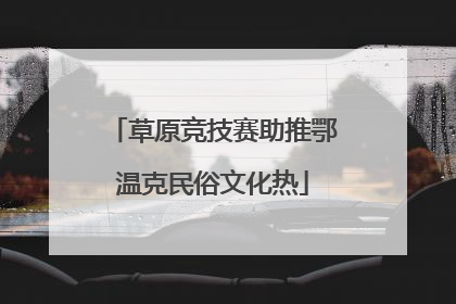 草原竞技赛助推鄂温克民俗文化热