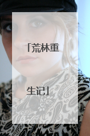 荒林重生记