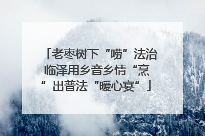老枣树下“唠”法治 临泽用乡音乡情“烹”出普法“暖心宴”