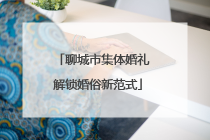 聊城市集体婚礼解锁婚俗新范式
