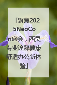 聚焦2025NeoCon盛会，西昊专业诠释健康舒适办公新体验