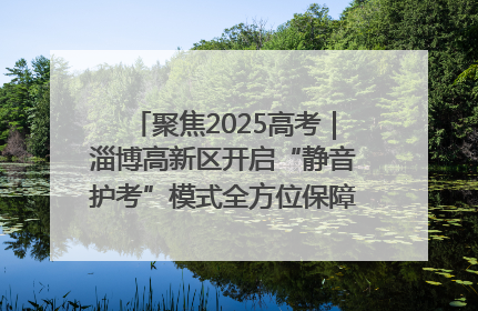聚焦2025高考｜淄博高新区开启“静音护考”模式全方位保障高考环境整洁