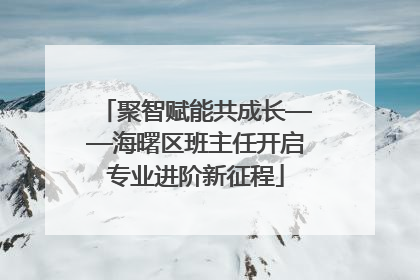 聚智赋能共成长——海曙区班主任开启专业进阶新征程