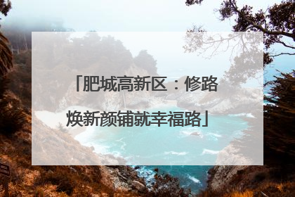 肥城高新区：修路焕新颜铺就幸福路