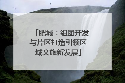 肥城：组团开发与片区打造引领区域文旅新发展