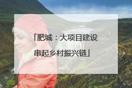 肥城：大项目建设串起乡村振兴链