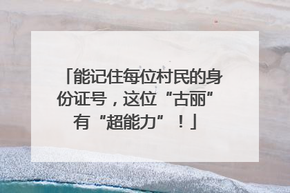 能记住每位村民的身份证号，这位“古丽”有“超能力”！